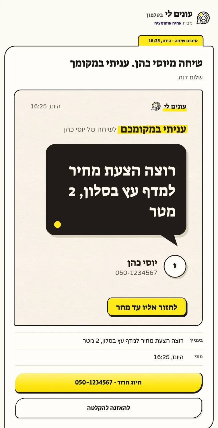 סיכום במייל: הכותרת, אותה תמונה, בעניין ומתי, וכפתור חיוג חוזר