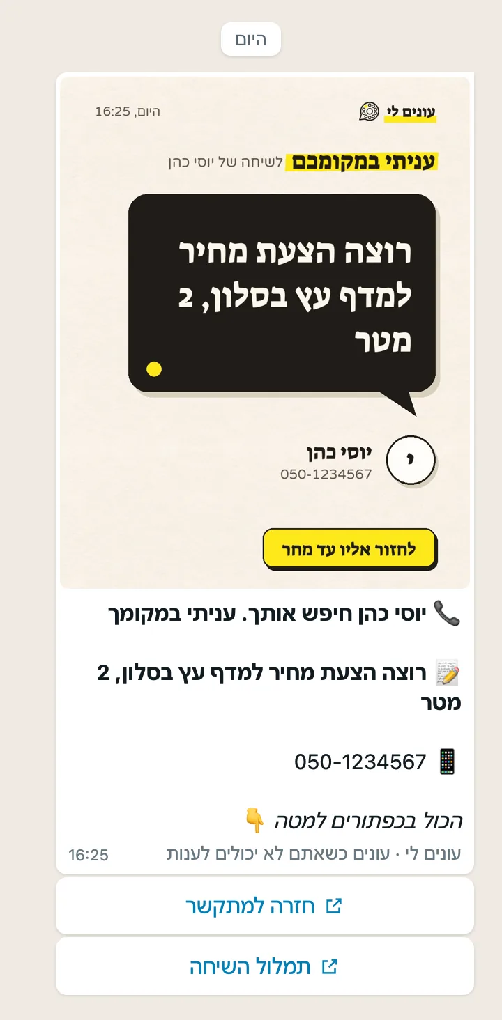 סיכום בוואטסאפ: תמונה עם הבקשה של המתקשר, השם והטלפון שלו, וכפתורי חזרה למתקשר ותמלול השיחה