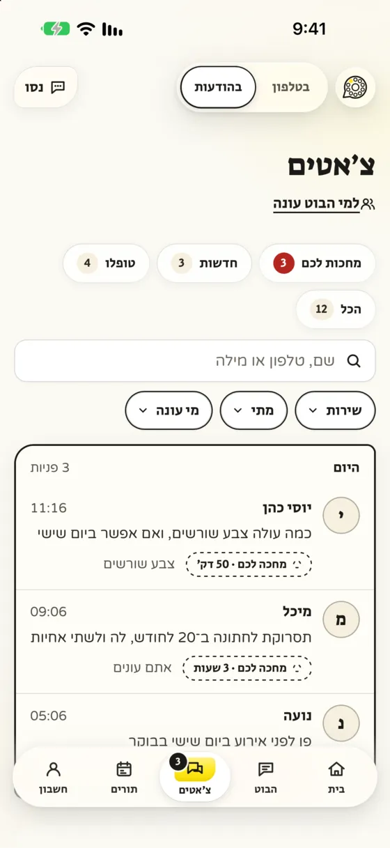 מסך הצ'אטים: שלוש לקוחות מחכות לתשובה מבעלת העסק