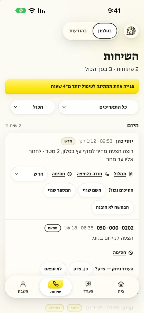 מסך השיחות: יוסי כהן רוצה הצעת מחיר למדף עץ, עם כפתור חזרה בלחיצה