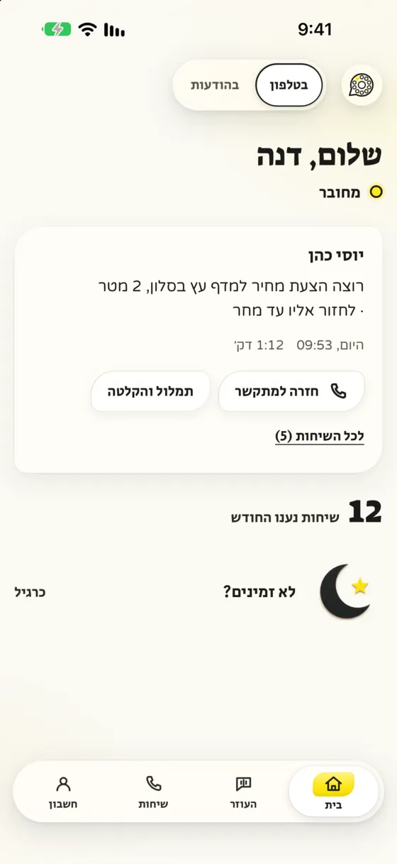 מסך הבית באפליקציה: שלום דנה, השיחה האחרונה ו-12 שיחות שנענו החודש