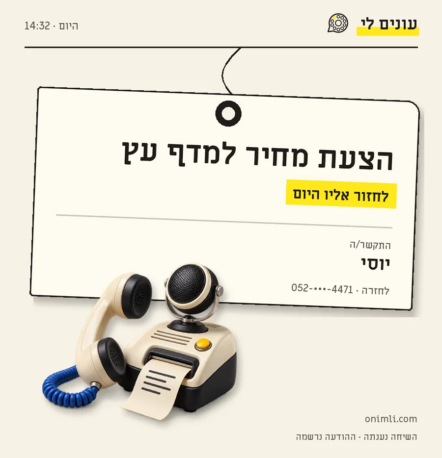 פתק הסיכום: הצעת מחיר למדף עץ, לחזור אליו היום. התקשר יוסי, היום ב־14:32.